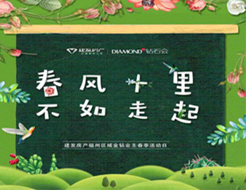 “春風(fēng)十里，不如走起”——建發(fā)房產(chǎn)福州區(qū)域金鉆業(yè)主春季活動(dòng)日?qǐng)A滿落幕