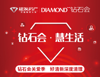 鉆石會關愛季，愛上生活愛上家