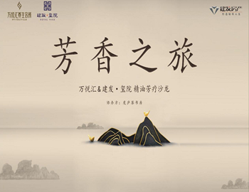 【建發(fā)·璽院】芳香之旅、精油芳療沙龍優(yōu)雅落幕