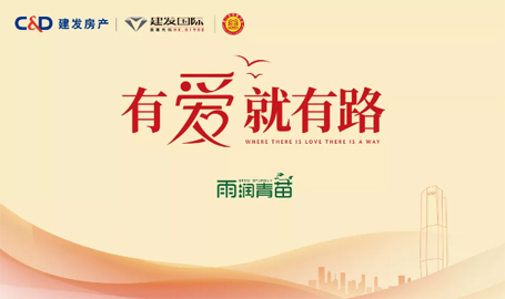 “雨露育青苗”，建發(fā)房產(chǎn)開啟2019慈善助學(xué)活動(dòng)