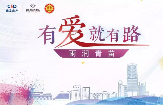 雨潤青苗、讓夢前行，建發(fā)房產(chǎn)助力廣西優(yōu)秀學子
