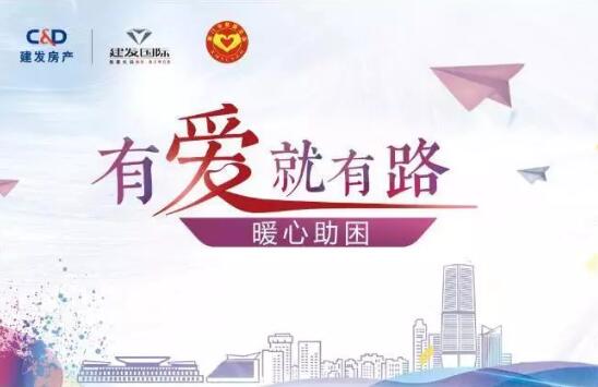 “有愛就有路”，暖心助困在行動