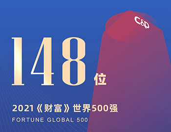 排名第148位！建發(fā)集團(tuán)連續(xù)5年躋身《財(cái)富》世界500強(qiáng)！
