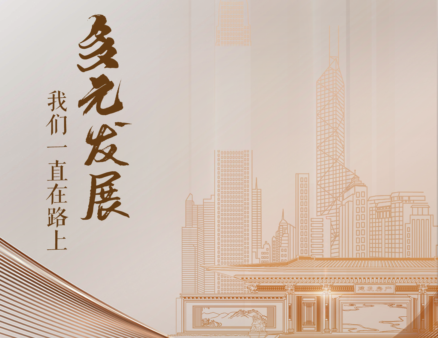 多元發(fā)展，我們一直在路上