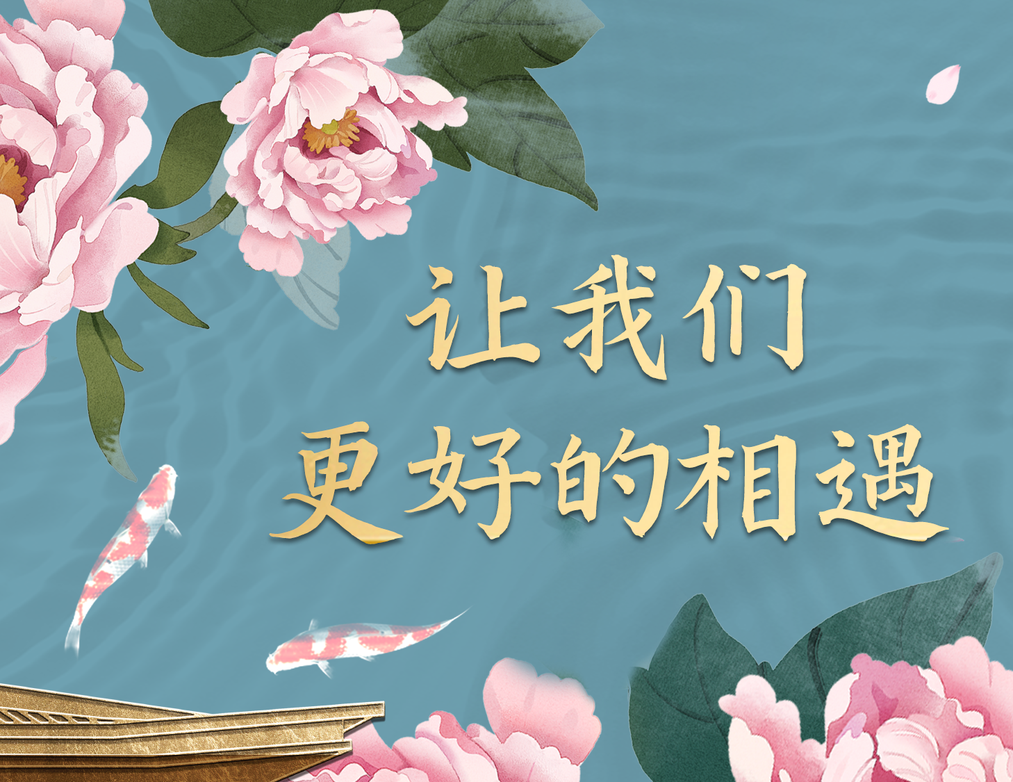 總有一種方式，能讓我們更好相遇