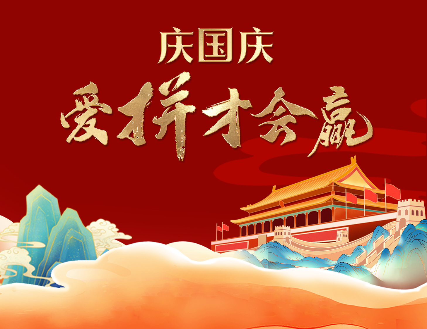 國慶狂歡周，解鎖出行新姿勢！