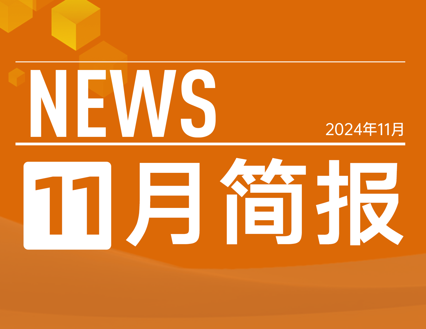 建發(fā)房產｜11月簡報