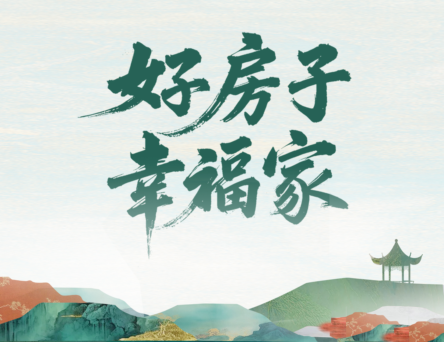 解碼建發(fā)好房子，開啟美好幸福家