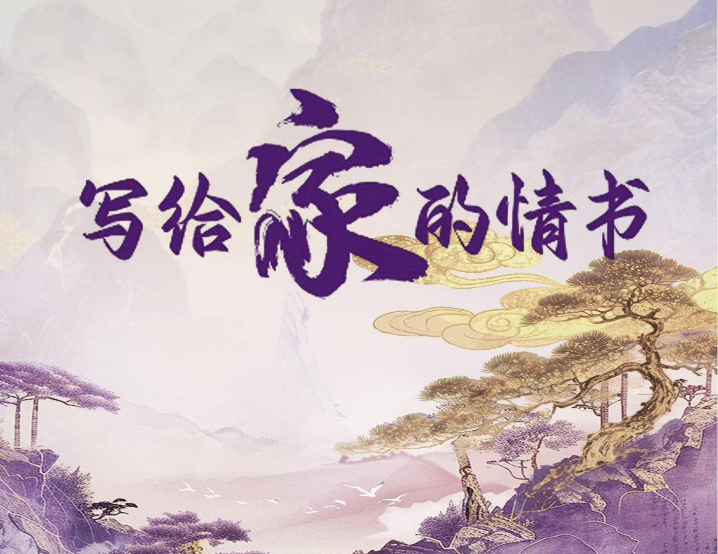 寫(xiě)給家的情書(shū)