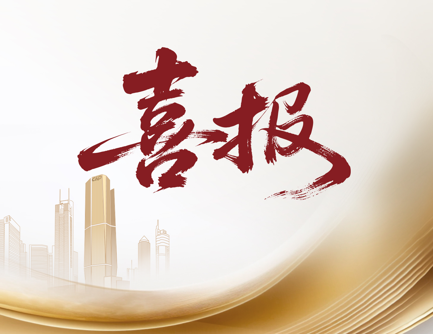喜報(bào)！建發(fā)國(guó)際與建發(fā)物業(yè)榮登多個(gè)權(quán)威榜單前列