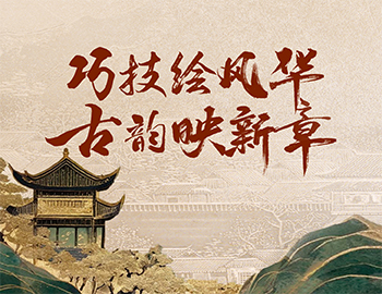 「非遺傳承」第1期丨巧技繪風(fēng)華，古韻映新章