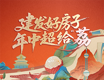 待客之道丨建發(fā)房產(chǎn)數(shù)字營(yíng)銷斬獲佳績(jī)，年中禮遇給「荔」來襲！