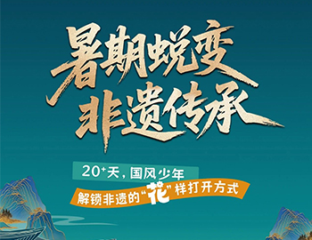 待客之道|「暑期蛻變·非遺傳承」20+天旅程過半！國風(fēng)少年“花”樣解鎖非遺