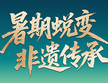 待客之道│「暑期蛻變·非遺傳承」非遺研學(xué)行啟程在即，雙城風(fēng)華待少年赴約