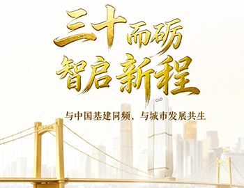 三十而礪?智啟新程 | 與中國(guó)基建同頻，與城市發(fā)展共生