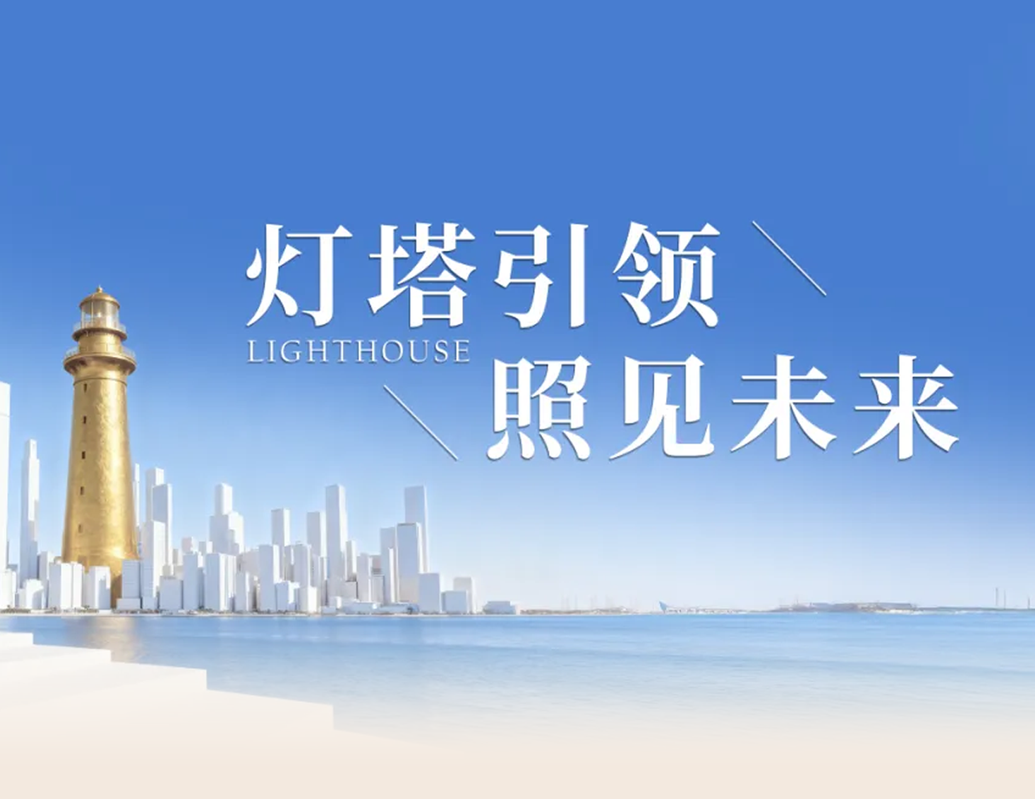 建發(fā)房產“燈塔戰(zhàn)略”發(fā)布，引領人居價值新航標