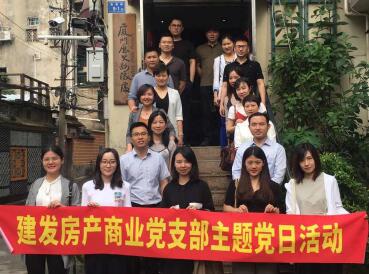 牢記使命，創(chuàng)新發(fā)展——建發(fā)房產(chǎn)商業(yè)黨支部開展主題黨日活動(dòng)