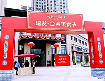 2萬人！建發(fā)同安·臺(tái)灣美食節(jié)完美落幕 商鋪火爆銷售中