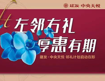 建發(fā)中央天悅： “鄰禮計劃”盛大啟動，商鋪火爆銷售中