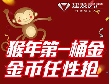 建發(fā)送您猴年第一桶金！快快關注，賺取豪禮！