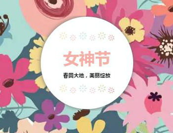 對(duì)女神的千言萬語，都藏在禮物里