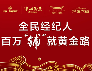 全民經(jīng)紀(jì)人，鋪就黃金路