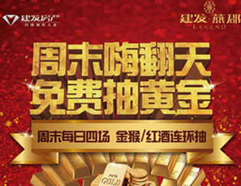 建發(fā)·燕郡：下一個(gè)黃金大咖是誰？