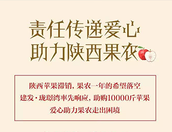 建發(fā)瓏璟灣：愛心助力果農(nóng)，10000斤蘋果免費送！