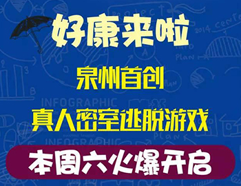 建發(fā)瓏璟灣：泉州首創(chuàng)集裝箱真人密室逃脫游戲！