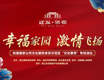 建發(fā)·領(lǐng)郡攜手福州市歌舞劇院、連江縣科技文體局 “文化惠民”系列專場演出正式啟幕