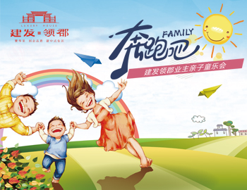 奔跑吧！family